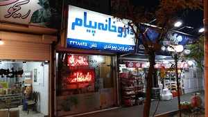 داروخانه پیام