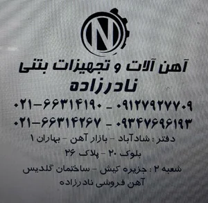 تجهیزات بتنی نادرزاده 4
