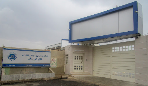 شرکت آبرسانی غدیر خورستان