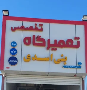 تعمیرگاه تخصصی بنی اسدی