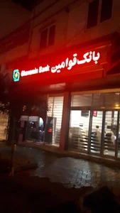 بانک سپه (قوامین)