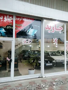 نمایشگاه اتومبیل جاوید