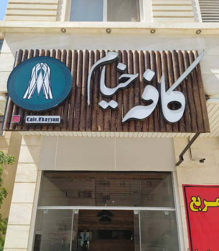 کافه خیام