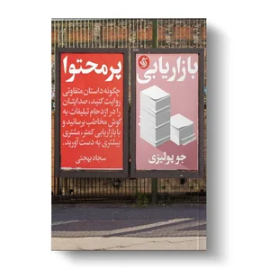 کتاب بازاریابی پرمحتوا اثر جو پولیتزی | انتشارات آریاناقلم