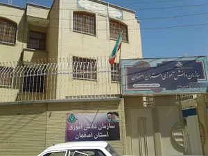 سازمان دانش اموزی استان اصفهان