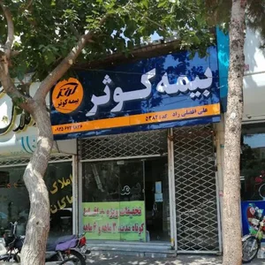 بیمه کوثر 5