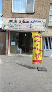 بستنی سنتی ستاره شهر