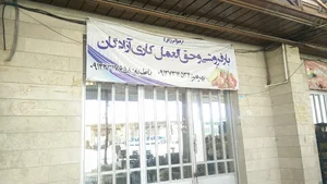 بارفروشی و حق‌العمل‌کاری آزادگان