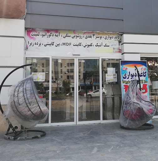 فروشگاه کاغذ دیواری و لوازم تزیینی آشپزخانه