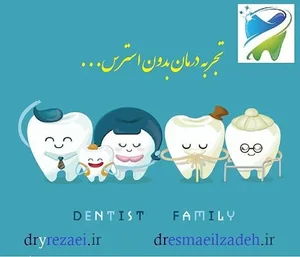 دندانپزشکی زیبایی دکتر رضاعی 4