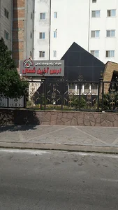 شرکت راه و ساختمان ارس آذین شمال