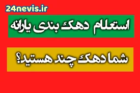 استعلام دهک بندی یارانه با کد ملی از طریق سامانه و شماره پیامک ...