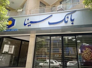 بانک سینا 2