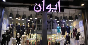 مانتو ايوان