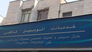 خدمات اتوموبیل کاظمی