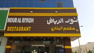 مطعم نور الرياض البخاري