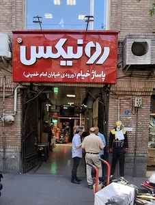 پاساژ خیام ابزار