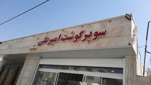 سوپر گوشت امیرعلی