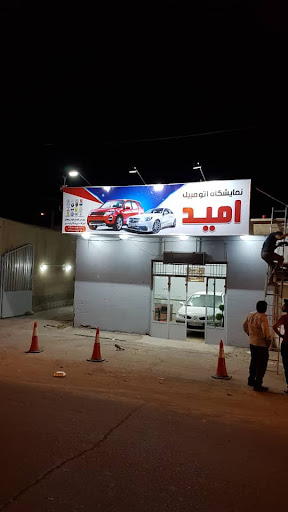 نمایشگاه اتومبیل امید