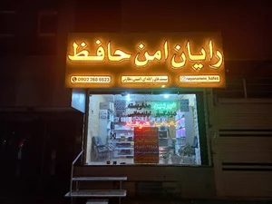 رایان امن حافظ