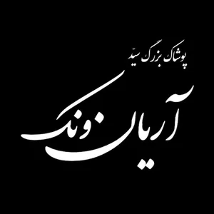 پوشاک سید (اریان ونک)