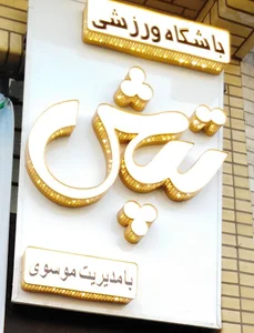 سالن ورزشی تپش