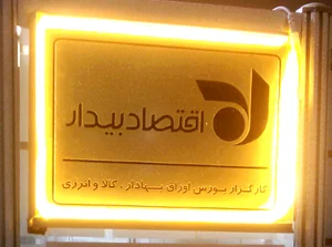 کارگزاری اقتصاد بیدار شعبه تبریز