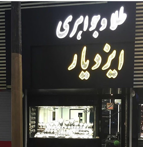 طلا و جواهر ایزدیار