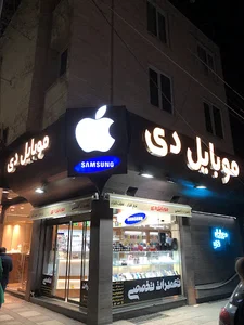 فروشگاه موبایل دی