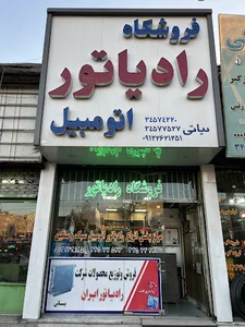 فروشگاه رادیاتور اتومبیل