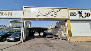 تعمیرگاه کامبیز