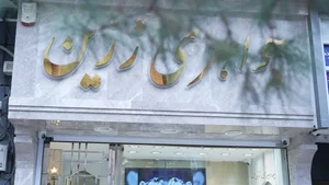 جواهری زرین 2