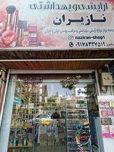 آرایشی و بهداشتی نازیران 4