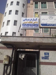کاردرمانی و گفتار درمانی دکتر مالک امینی/توانبخشی گندم