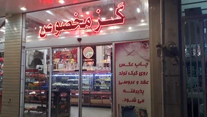 گز و شیرینی کیمیا