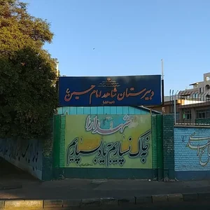 دبیرستان شاهد امام حسین (ع)