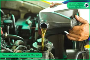 تعویض روغن حبیب