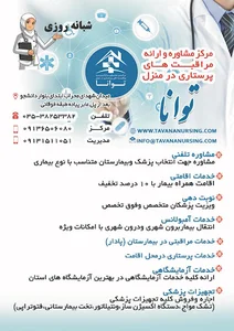 موسسه خدمات پرستاری در منزل توانا