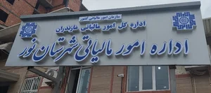اداره امور مالیاتی نور