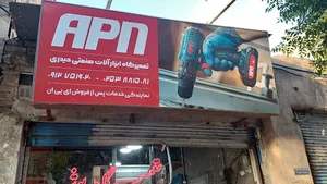 تعمیرگاه ابزار الات بوش