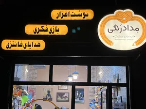 فروشگاه لوازم تحریر مداد رنگی (Color pencil store)