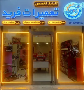 تعمیرات اسباب بازی فرید 2