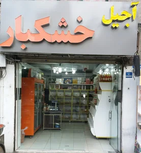 سوغات یزد (حاج خلیفه )