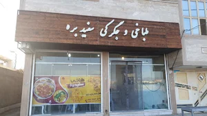 طباخی و جگرکی سفیدبره