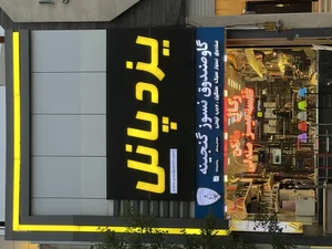 یزد پانل 2