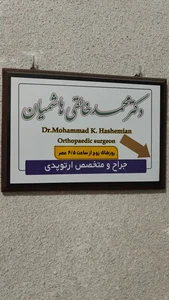 مطب ارتوپدی دکتر خالقی هاشمیان 3