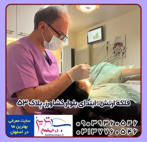 دندانپزشکی اصفهان
