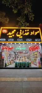 هلدینگ و بازرگانی مرشدی