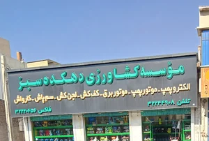 فروشگاه دهکده سبز