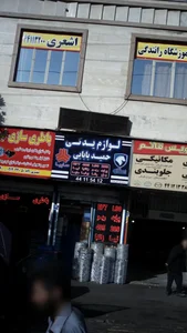 لوازم یدکی حمید بابایی 2